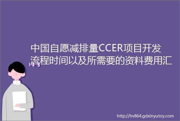 中国自愿减排量CCER项目开发流程时间以及所需要的资料费用汇总
